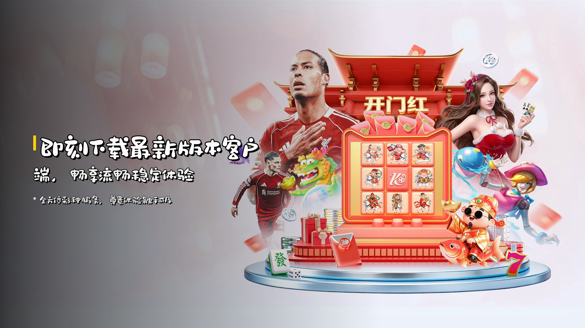 即刻下载<strong>最新版本客户端</strong>，畅享流畅稳定体验