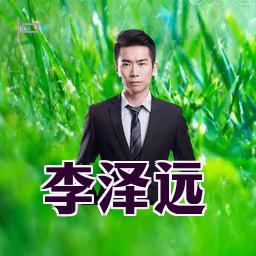 李泽远