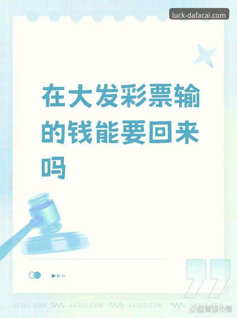 大发彩票平台如何成为值得信赖的购彩选择？深度解析其核心优势与体验