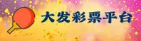 大发彩票「中国」官方网站